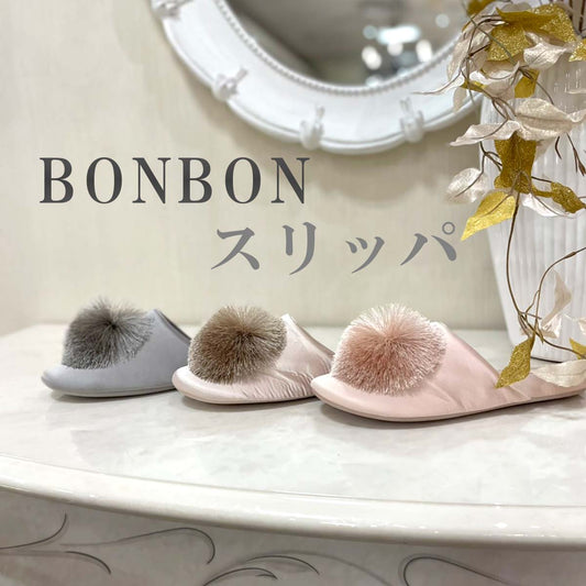 大注目♡きれいめで高級感のあるBONBONスリッパの魅力を徹底検証