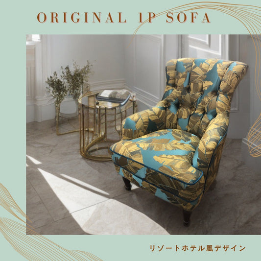 リゾートホテル風1人掛けソファ/ブルーグリーン×ゴールドで魅せる-ウノグラムのオリジナルチェア-
