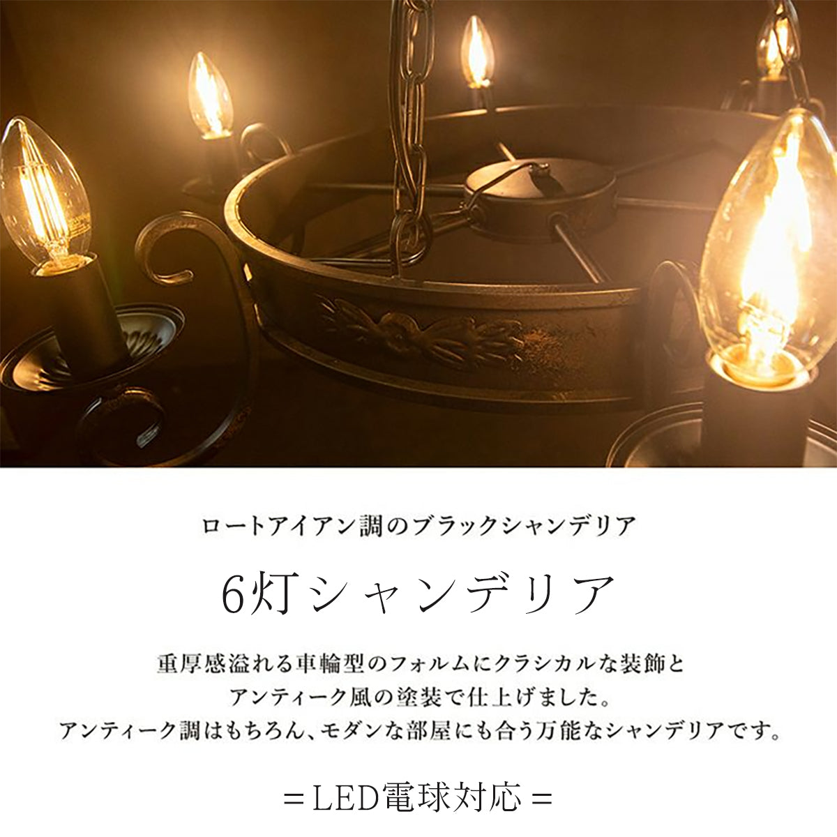 アイアン調シャンデリア6灯 / 男前ヴィンテージ空間の主役に