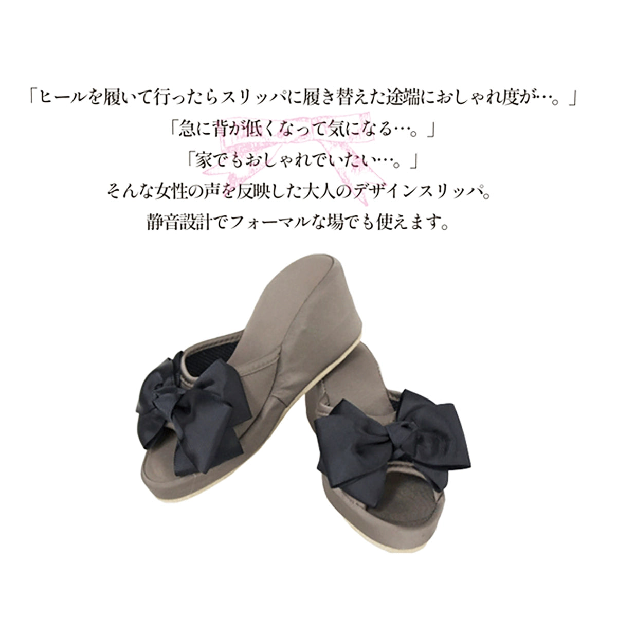フォーマル 厚底スリッパ(グレージュ)/ 大きなリボンと高ヒールで美脚効果大 サロン仕様 学校行事にも