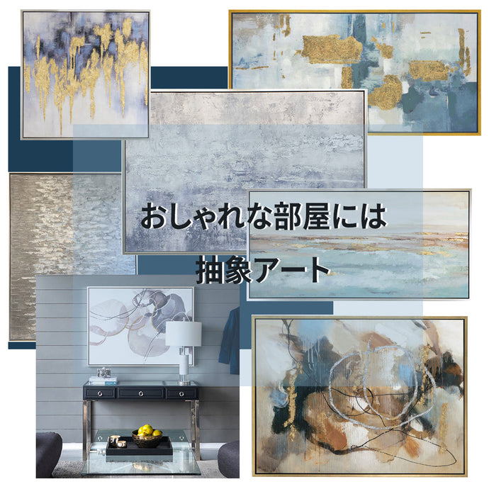抽象画のアートパネルを飾って海外風のインテリアに