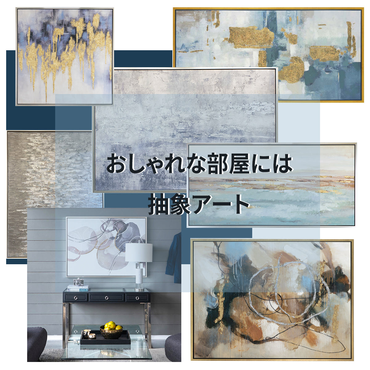 抽象画のアートパネルを飾って海外風のインテリアに – .unoGLAM