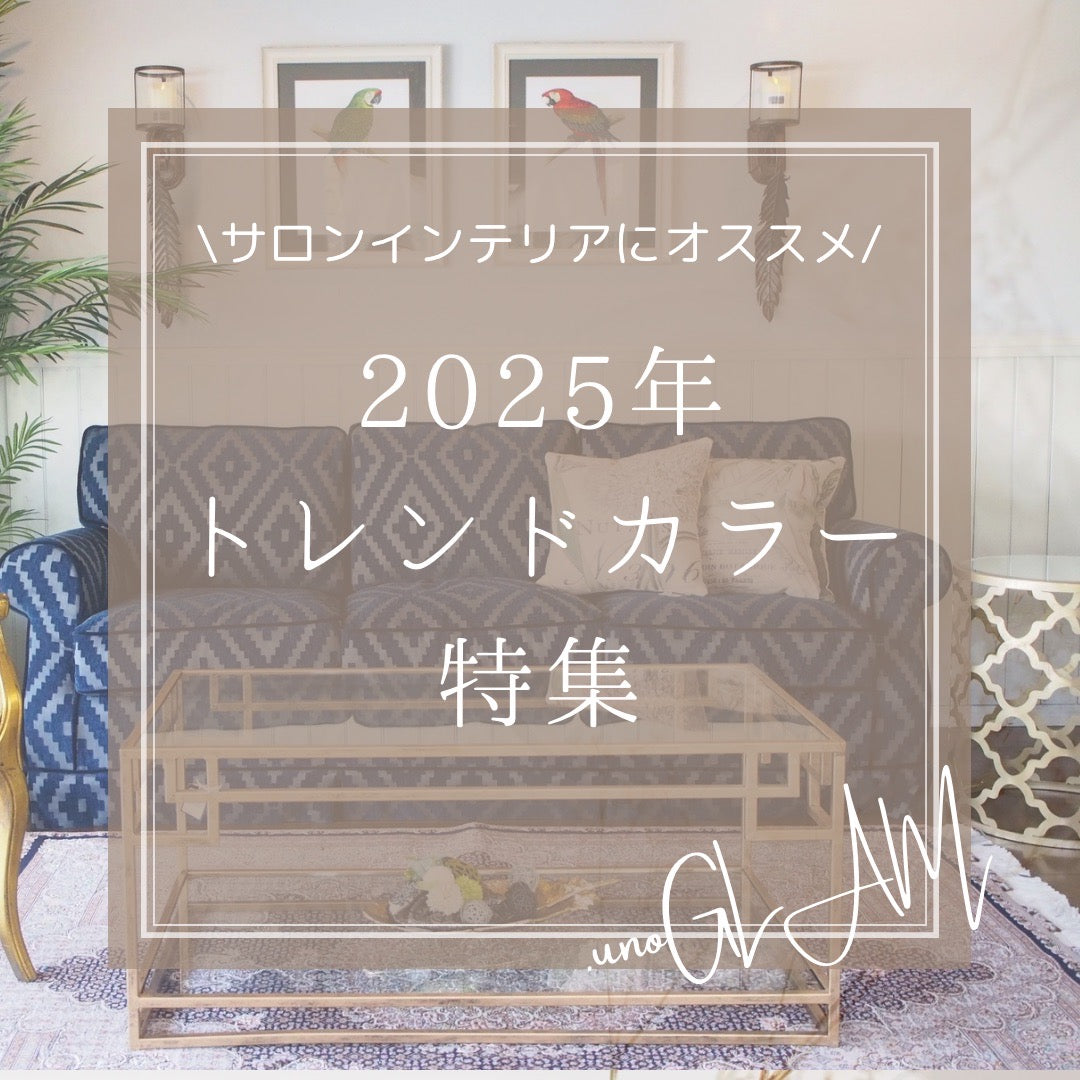 サロンインテリアにおすすめ2025年トレンドカラー特集