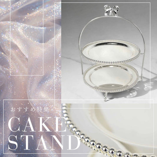 リボンのケーキスタンド特集（シルバー）／アフタヌーンティーに♪