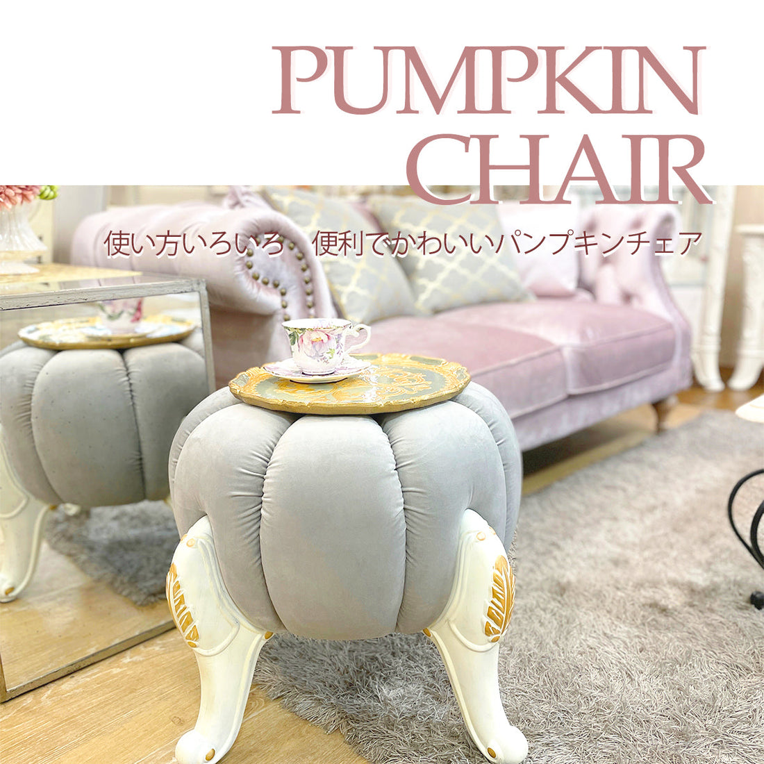 秋のおすすめインテリア/かわいいかぼちゃデザインのパンプキンチェア