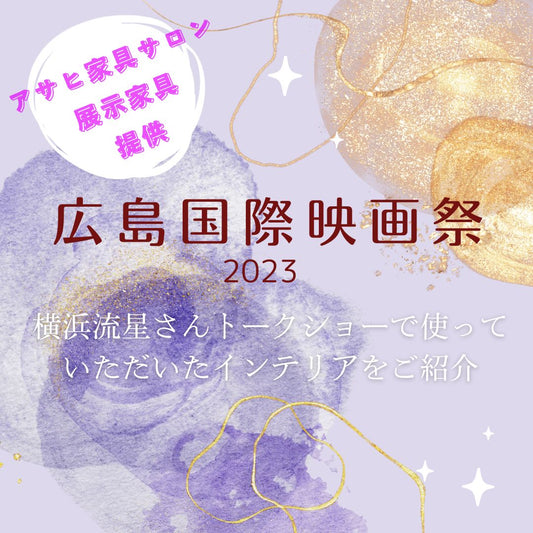 広島国際映画祭2023 横浜流星さんトークショーで使用されたインテリアのご紹介