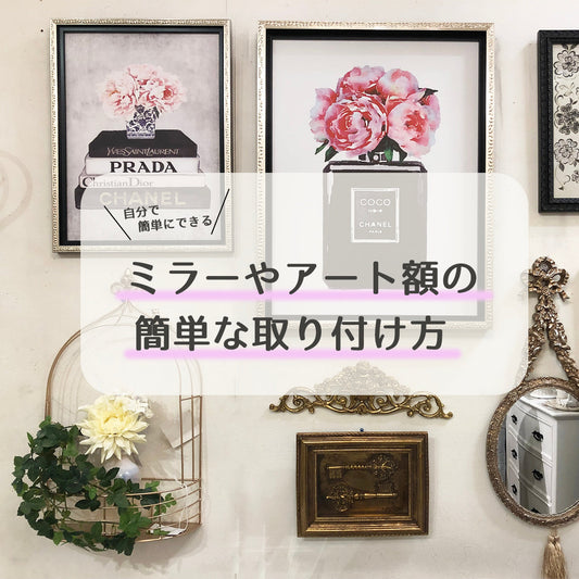 ミラーの簡単な取り付け方。自分で出来る！