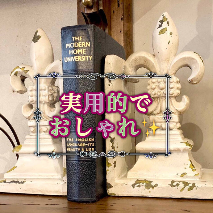 ブックエンドのおしゃれな使い方でお部屋をより素敵にコーディネート！