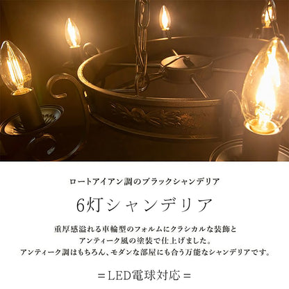アイアン調シャンデリア6灯 / 男前ヴィンテージ空間の主役に