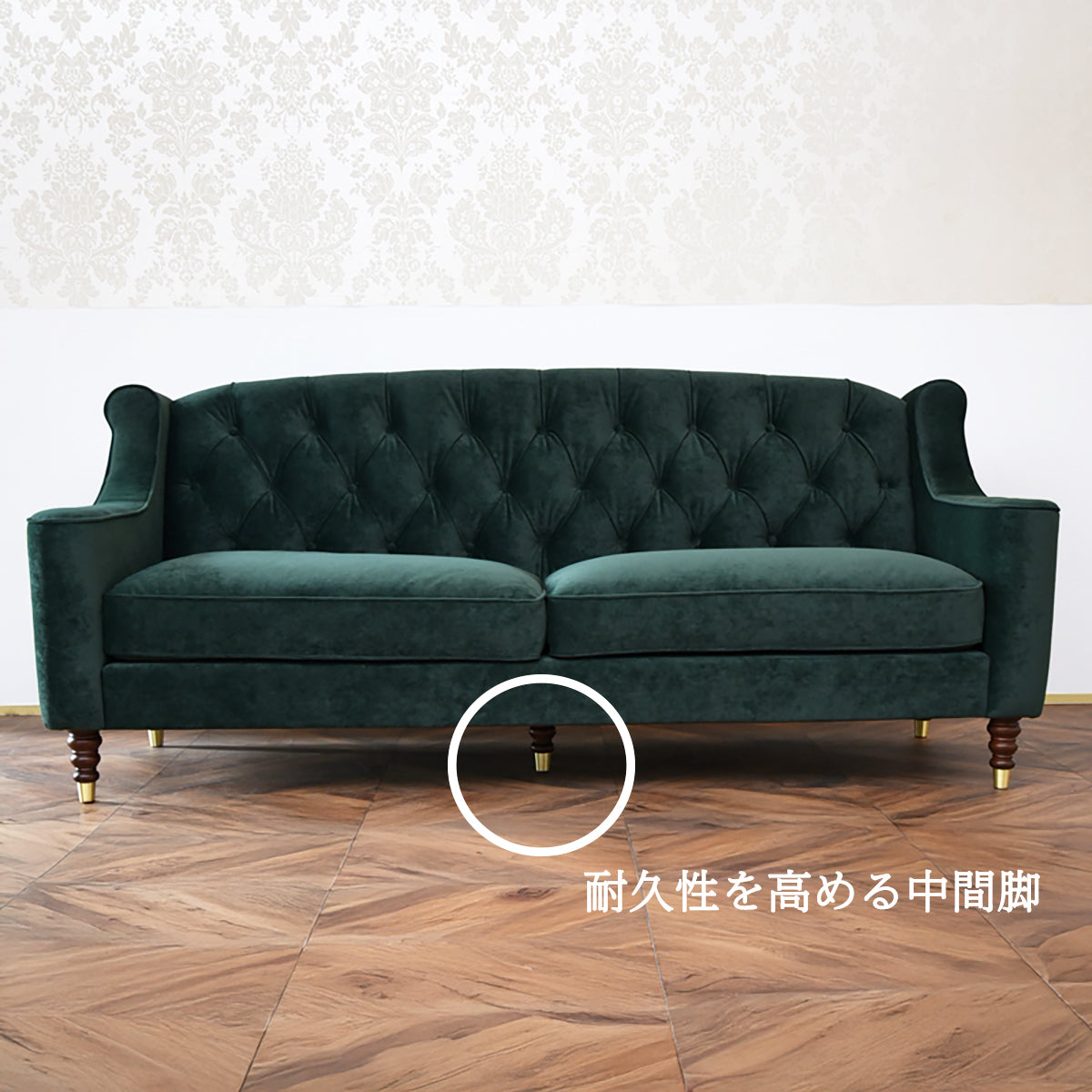 3人掛けソファ ベルベッド張りクラシック/ 緑が映えるホテルライクなラグジュアリーインテリア【送料無料】
